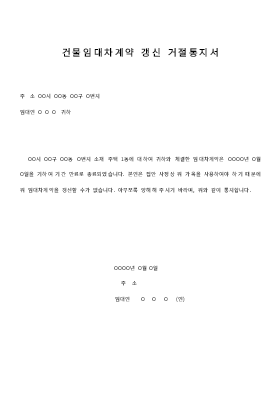 건물 임대차 계약 갱신 거절 통지서 건물 임대차 계약 갱신 거절 통지서